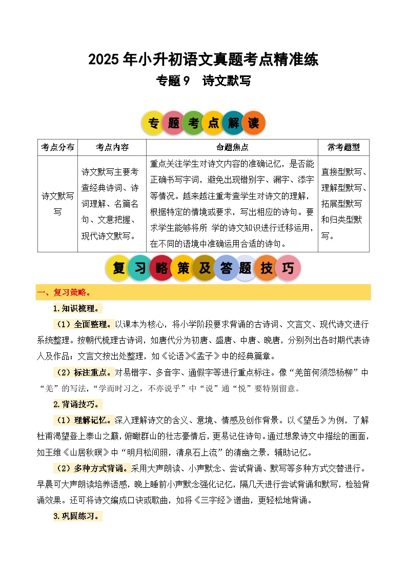 专题9 诗文默写-2024-2025学年小升初语文备考真题分类汇编（统编版）