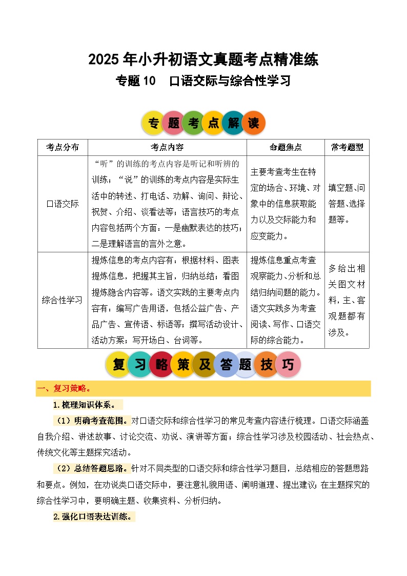 专题10 口语交际与综合性学习-2024-2025学年小升初语文备考真题分类汇编（统编版）