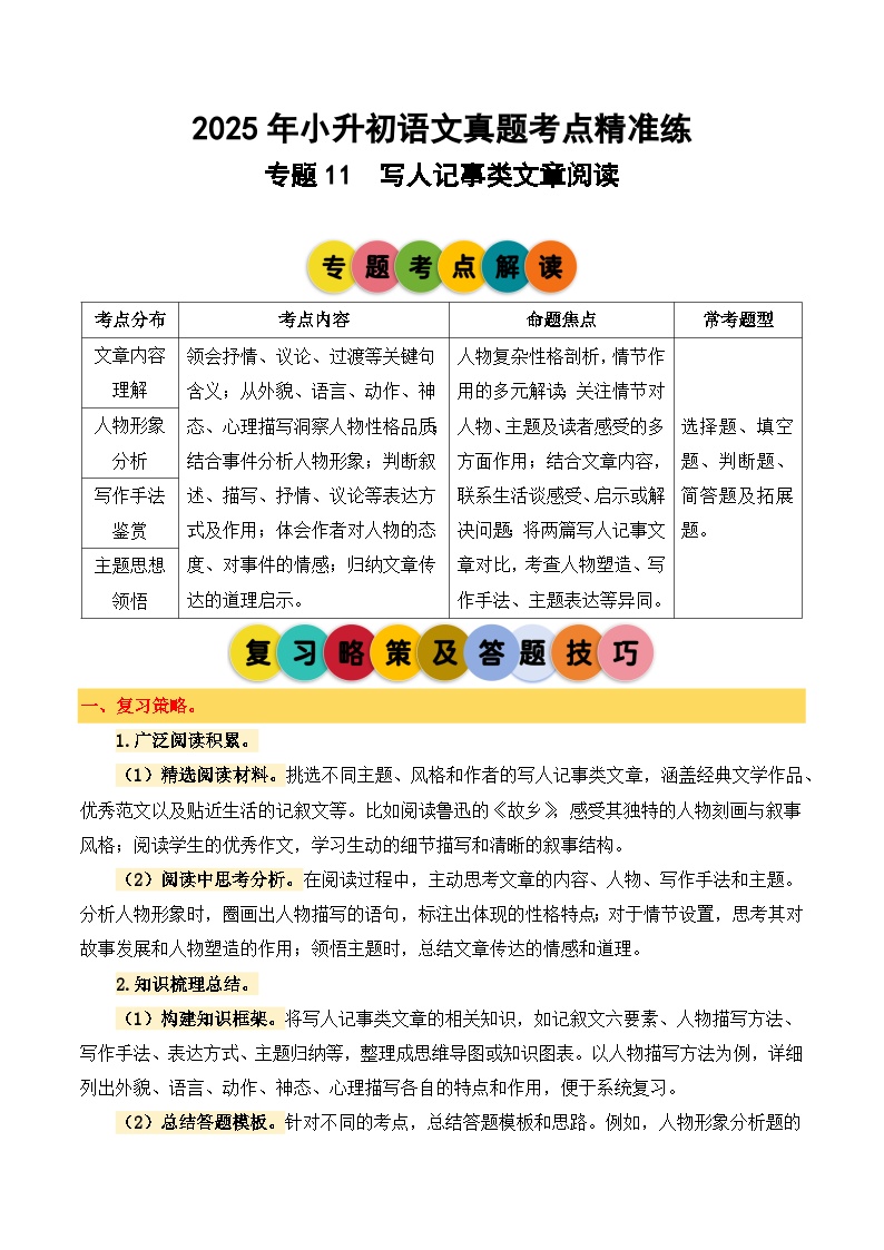 专题11 写人记事类文章阅读-2024-2025学年小升初语文备考真题分类汇编（统编版）