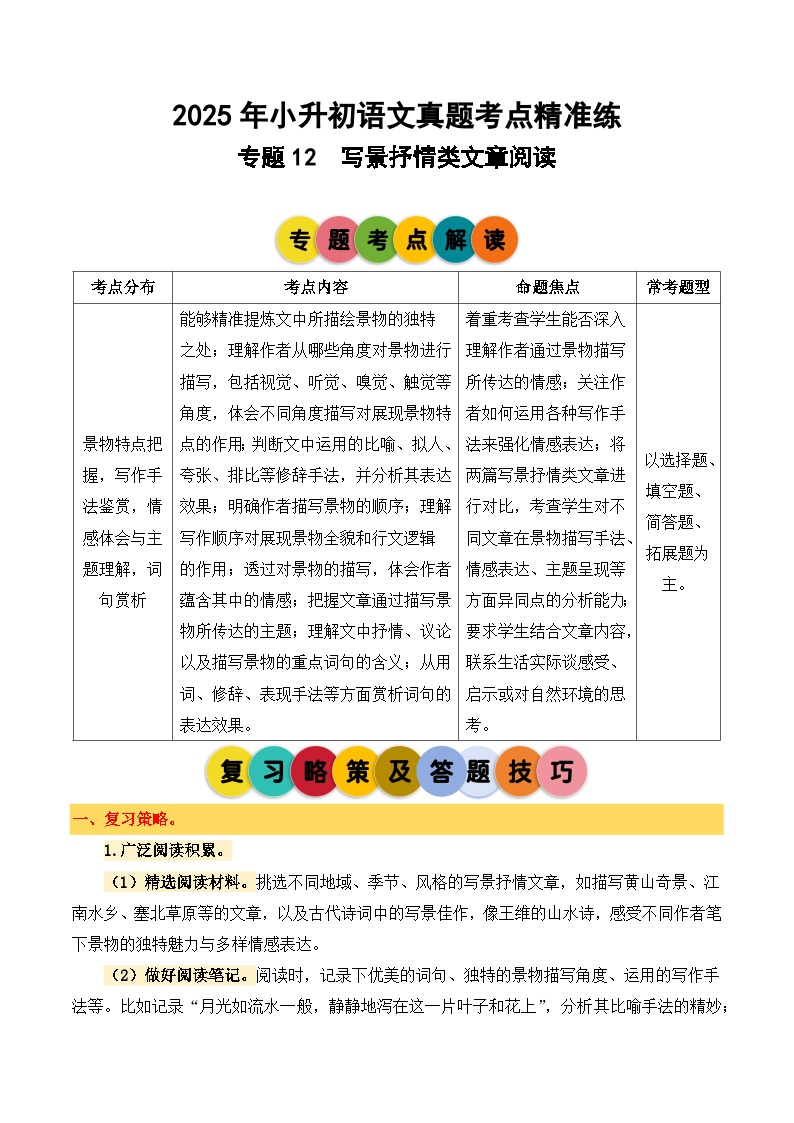 专题12 写景抒情类文章阅读-2024-2025学年小升初语文备考真题分类汇编（统编版）