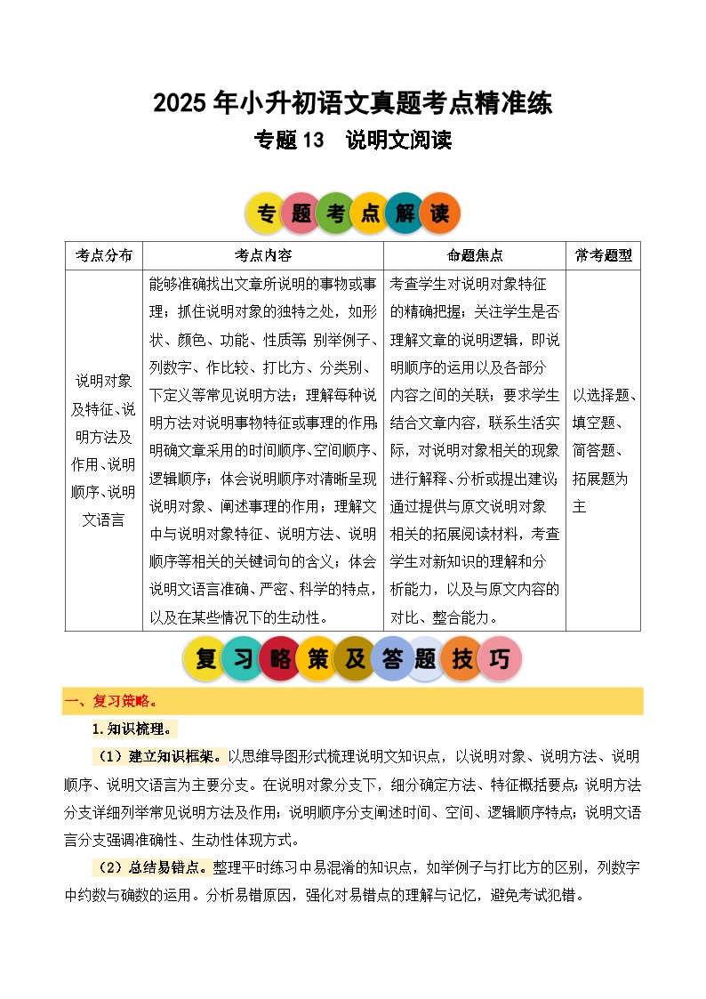 专题13 说明文阅读-2024-2025学年小升初语文备考真题分类汇编（统编版）