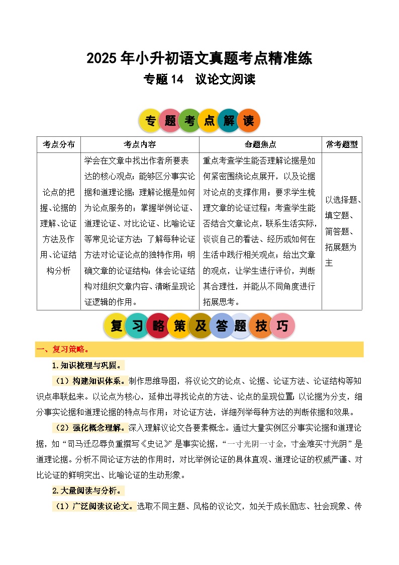 专题14 议论文阅读-2024-2025学年小升初语文备考真题分类汇编（统编版）