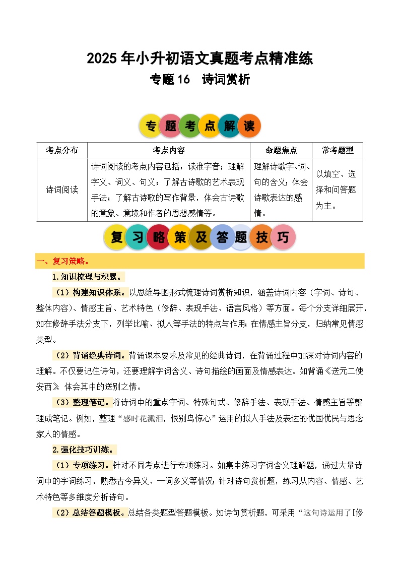 专题16 诗词赏析-2024-2025学年小升初语文备考真题分类汇编（统编版）