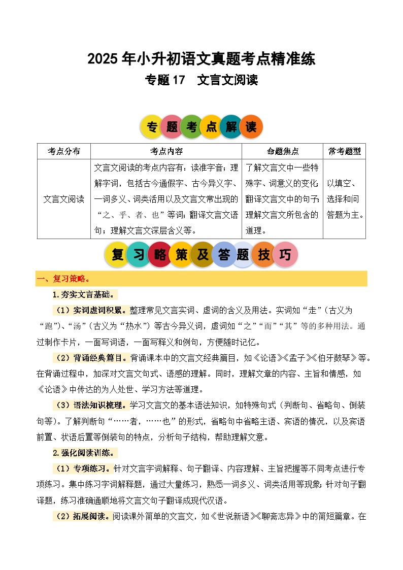 专题17 文言文阅读-2024-2025学年小升初语文备考真题分类汇编（统编版）