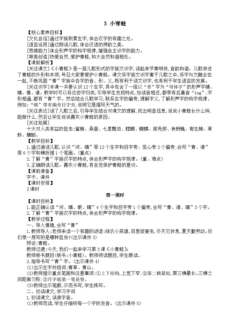 小学语文新部编版一年级下册第一单元第三课《小青蛙》核心素养教案(2025春)第1页