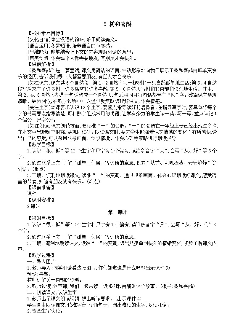 小学语文新部编版一年级下册第三单元第五课《树和喜鹊》核心素养教案(2025春)第1页