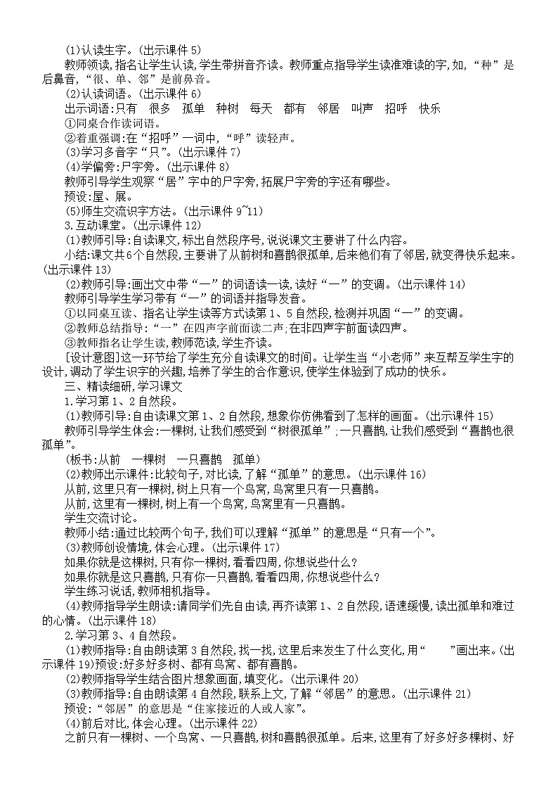 小学语文新部编版一年级下册第三单元第五课《树和喜鹊》核心素养教案(2025春)第2页