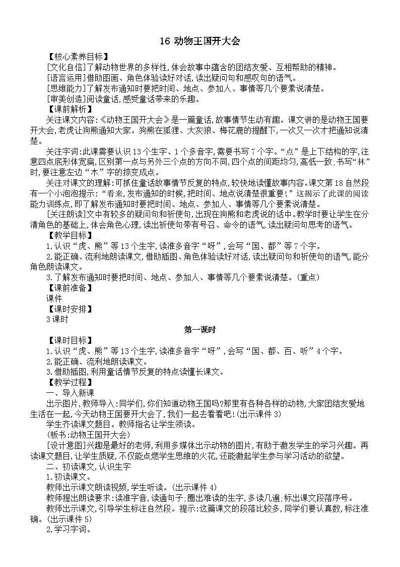 小学语文新部编版一年级下册第七单元第十六课《动物王国开大会》核心素养教案(2025春)第1页