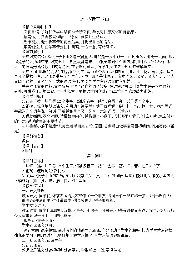 小学语文新部编版一年级下册第七单元第十七课《小猴子下山》核心素养教案(2025春)第1页