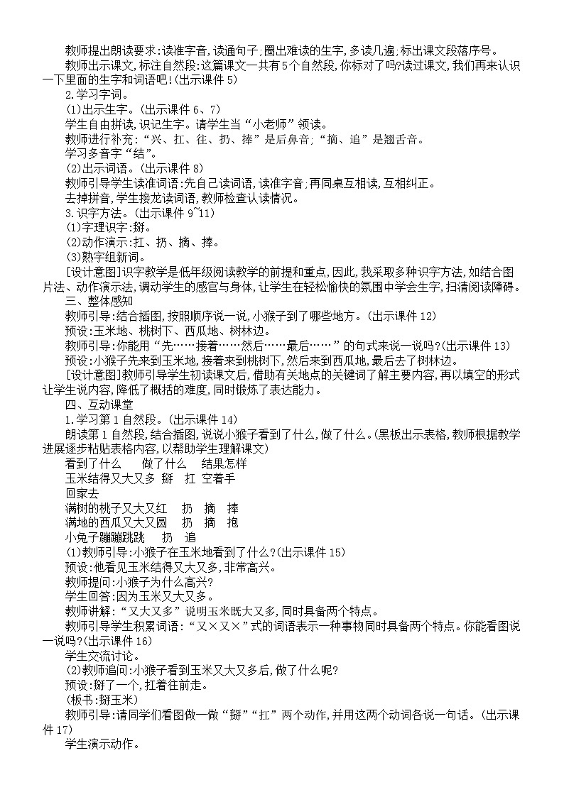 小学语文新部编版一年级下册第七单元第十七课《小猴子下山》核心素养教案(2025春)第2页
