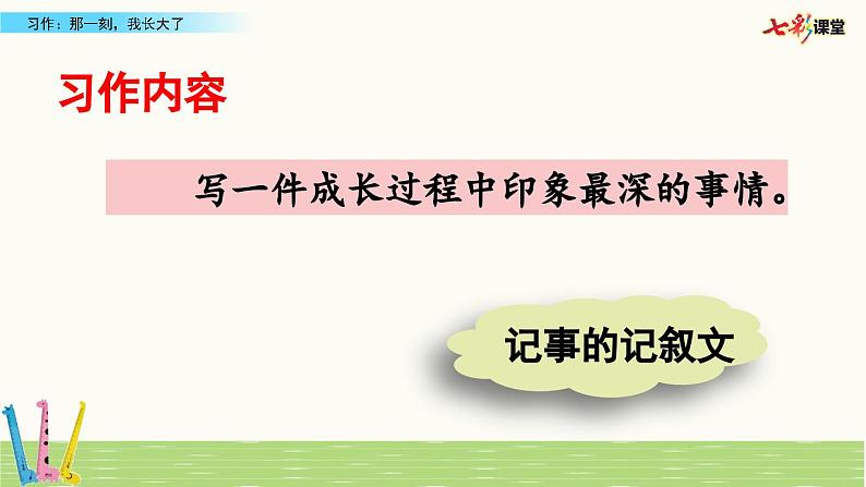 部编版-语文-五下-一单元 习作:那一刻,我长大了 课件第6页
