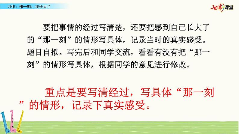 部编版-语文-五下-一单元 习作:那一刻,我长大了 课件第7页