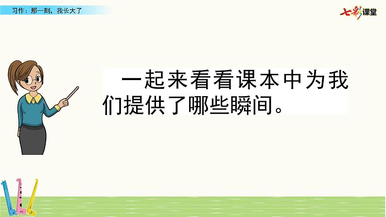 部编版-语文-五下-一单元 习作:那一刻,我长大了 课件第8页