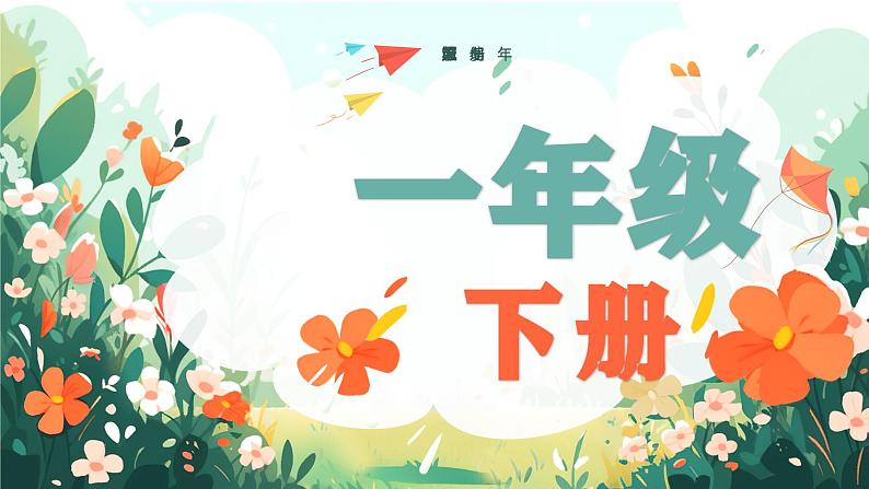 2025春部编版语文一年级下册第四单元 复习讲义(知识清单+单元检测)课件PPT第1页