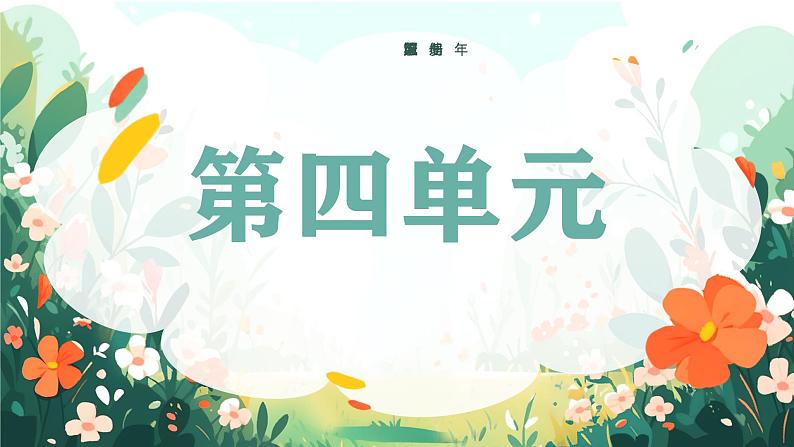 2025春部编版语文一年级下册第四单元 复习讲义(知识清单+单元检测)课件PPT第2页