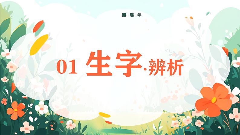 2025春部编版语文一年级下册第四单元 复习讲义(知识清单+单元检测)课件PPT第3页
