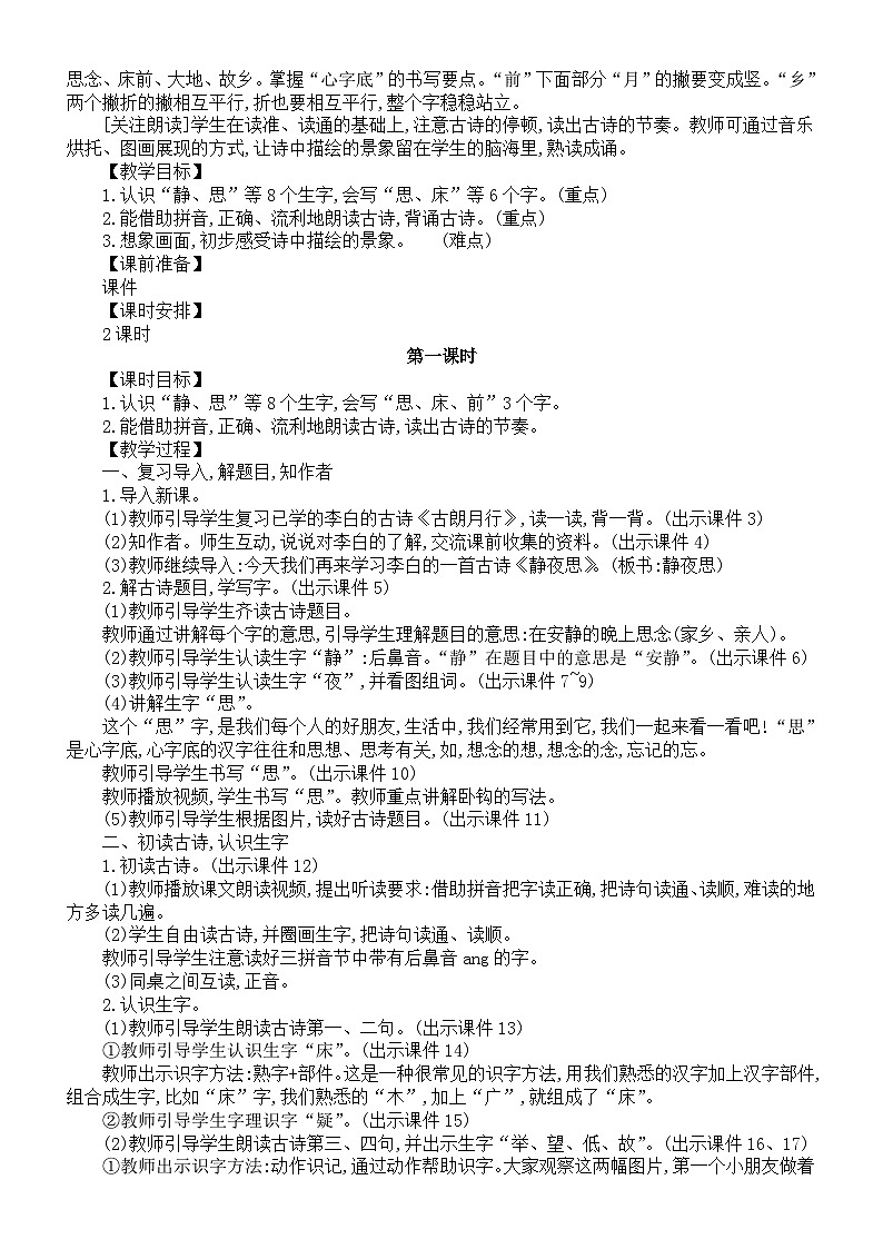 小学语文新部编版一年级下册第四单元《阅读》核心素养教案(2025春)第2页
