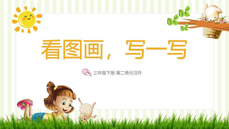 部编版三年级下册语文 第二单元习作《看图画,写一写》课件第1页