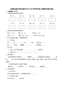 甘肃省武威市凉州区联考2023-2024学年四年级上学期语文期末试卷