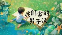語文四年級下冊我們家的男子漢精品課件ppt