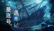 统编版（2024）四年级下册诺曼底号遇难记优质ppt课件
