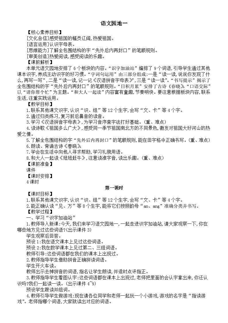 小学语文新部编版一年级下册第一单元语文园地一核心素养教案(2025春)第1页