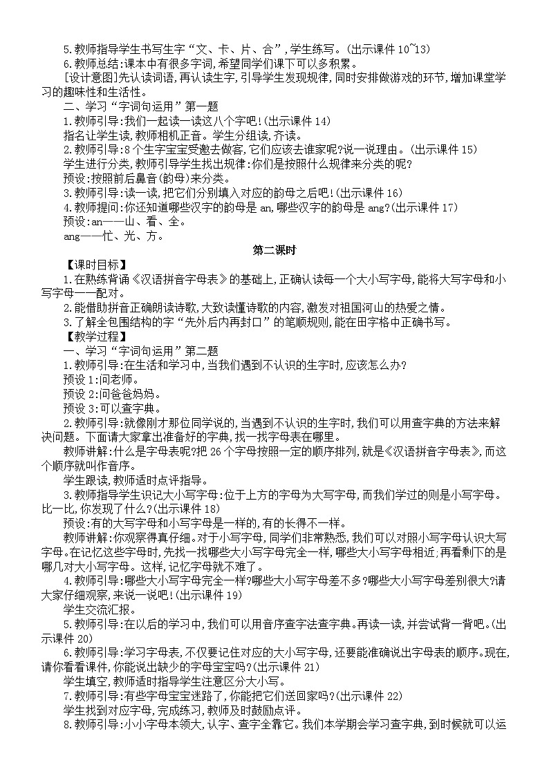 小学语文新部编版一年级下册第一单元语文园地一核心素养教案(2025春)第2页