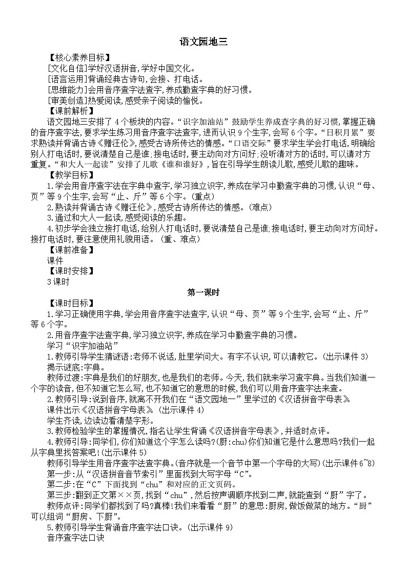 小学语文新部编版一年级下册第三单元语文园地三核心素养教案(2025春)第1页
