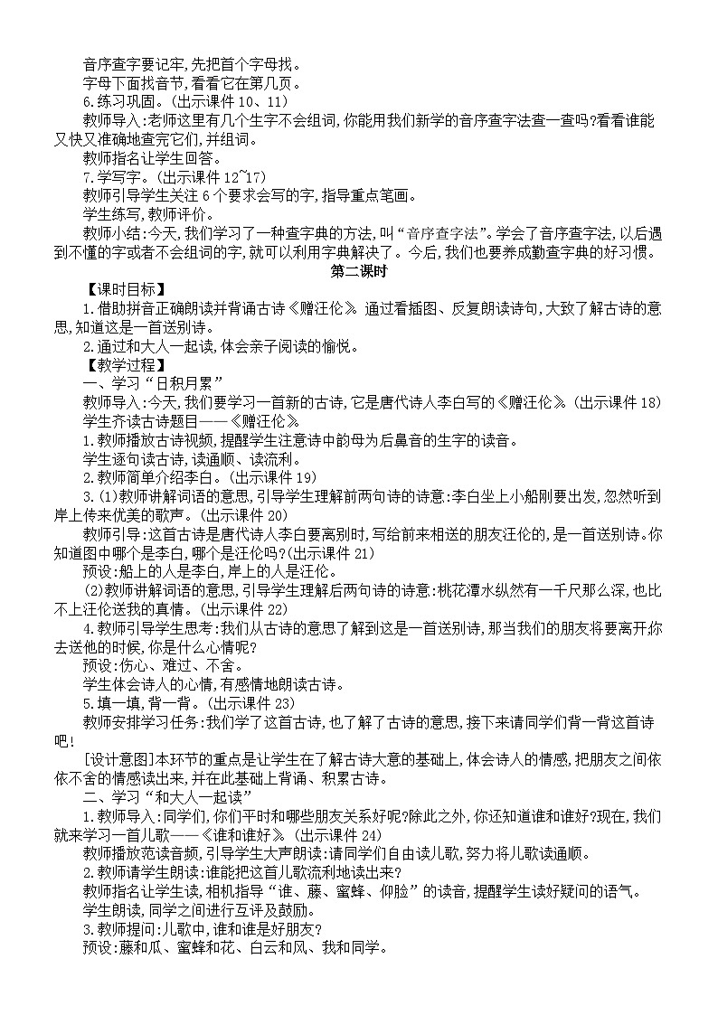 小学语文新部编版一年级下册第三单元语文园地三核心素养教案(2025春)第2页