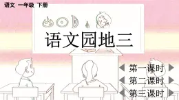 小学语文新部编版一年级下册第三单元语文园地三教学课件2025春