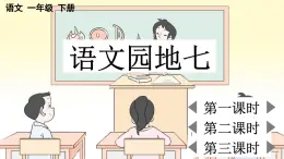 小学语文新部编版一年级下册第七单元语文园地七教学课件2025春