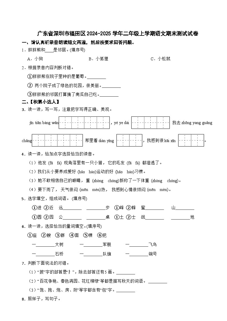 广东省深圳市福田区2024-2025学年二年级上学期语文期末测试试卷第1页
