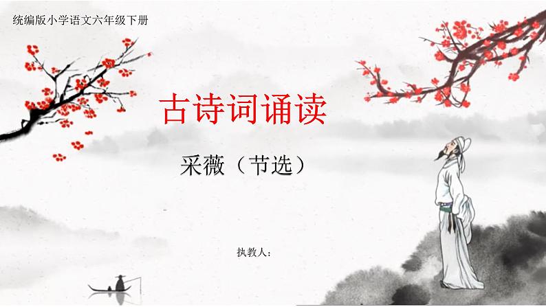统编版小语文六下 《古诗词诵读》之《采薇(节选)》课件第1页