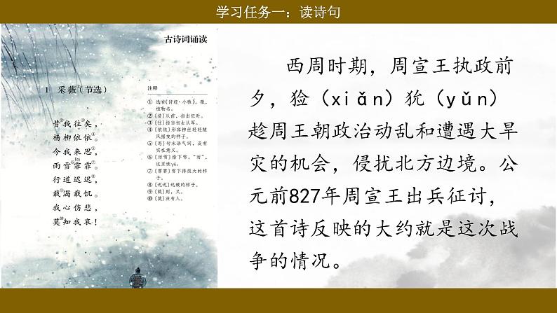 统编版小语文六下 《古诗词诵读》之《采薇(节选)》课件第4页
