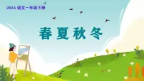 统编版（2024）一年级下册（2024）春夏秋冬图片课件ppt