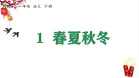 语文一年级下册（2024）春夏秋冬教课内容ppt课件