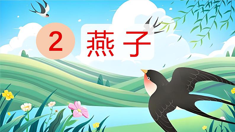 人教版语文三年级(下)2 燕子课件第1页