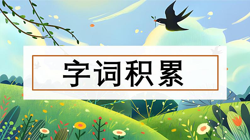 人教版语文三年级(下)2 燕子课件第6页