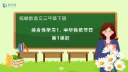 小学语文第三单元综合性学习：中华传统节日精品备课习题课件ppt