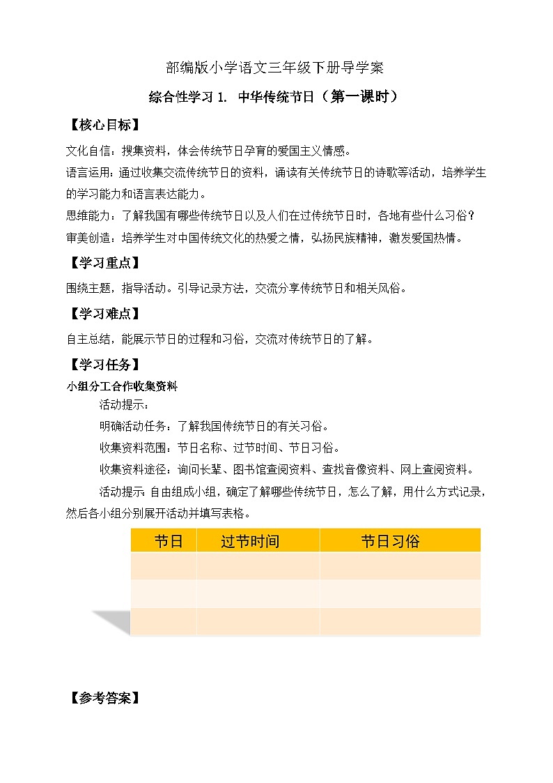 【备课无忧】统编版三下-综合性学习1. 中华传统节日 第1课时(导学案)第1页