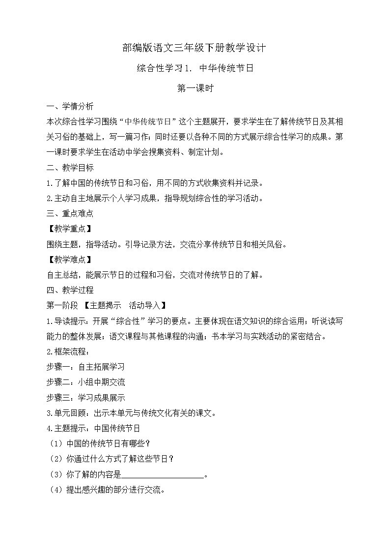 【备课无忧】统编版三下-综合性学习1. 中华传统节日 第1课时(教案)第1页