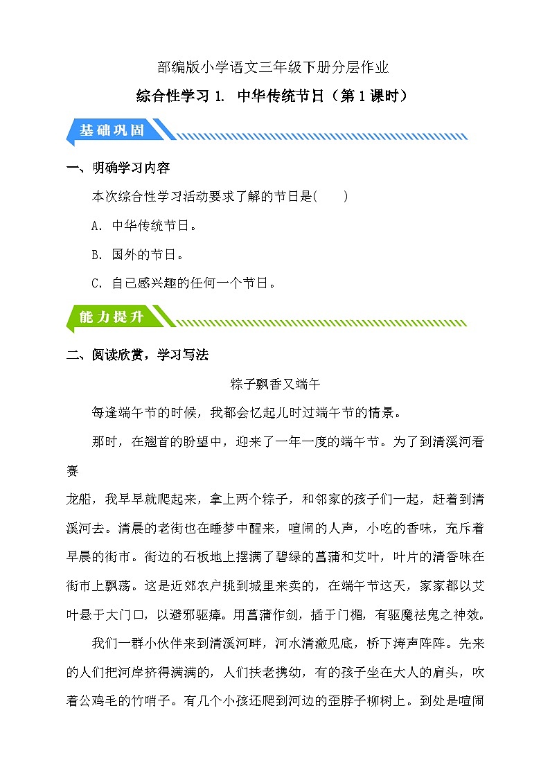 【备课无忧】统编版三下-综合性学习1. 中华传统节日 第1课时(分层作业含答案)第1页
