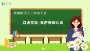 小学语文口语交际：春游去哪儿玩优秀备课习题ppt课件