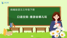 小学语文口语交际：春游去哪儿玩优秀备课习题ppt课件
