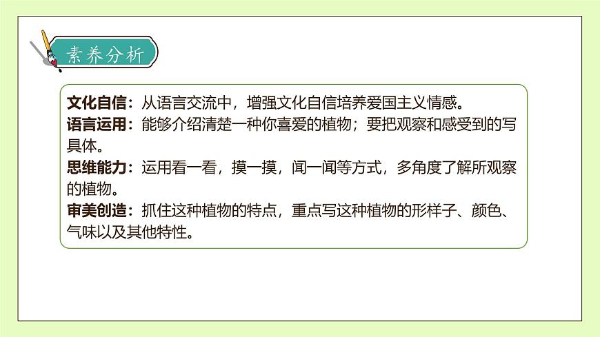 【備課無憂】統(tǒng)編版三下-習(xí)作1.我的植物朋友（課件）第4頁
