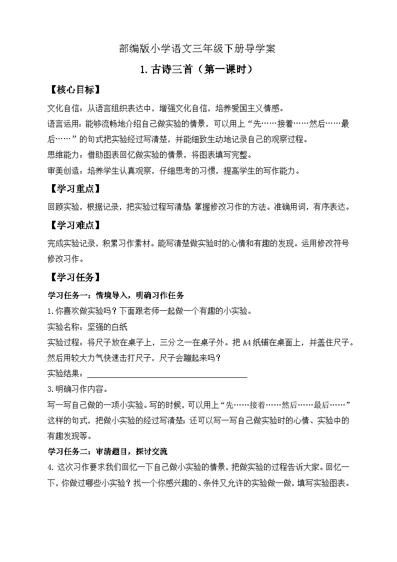 【备课无忧】统编版三下-习作4. 我做了一项小实验(导学案)第1页