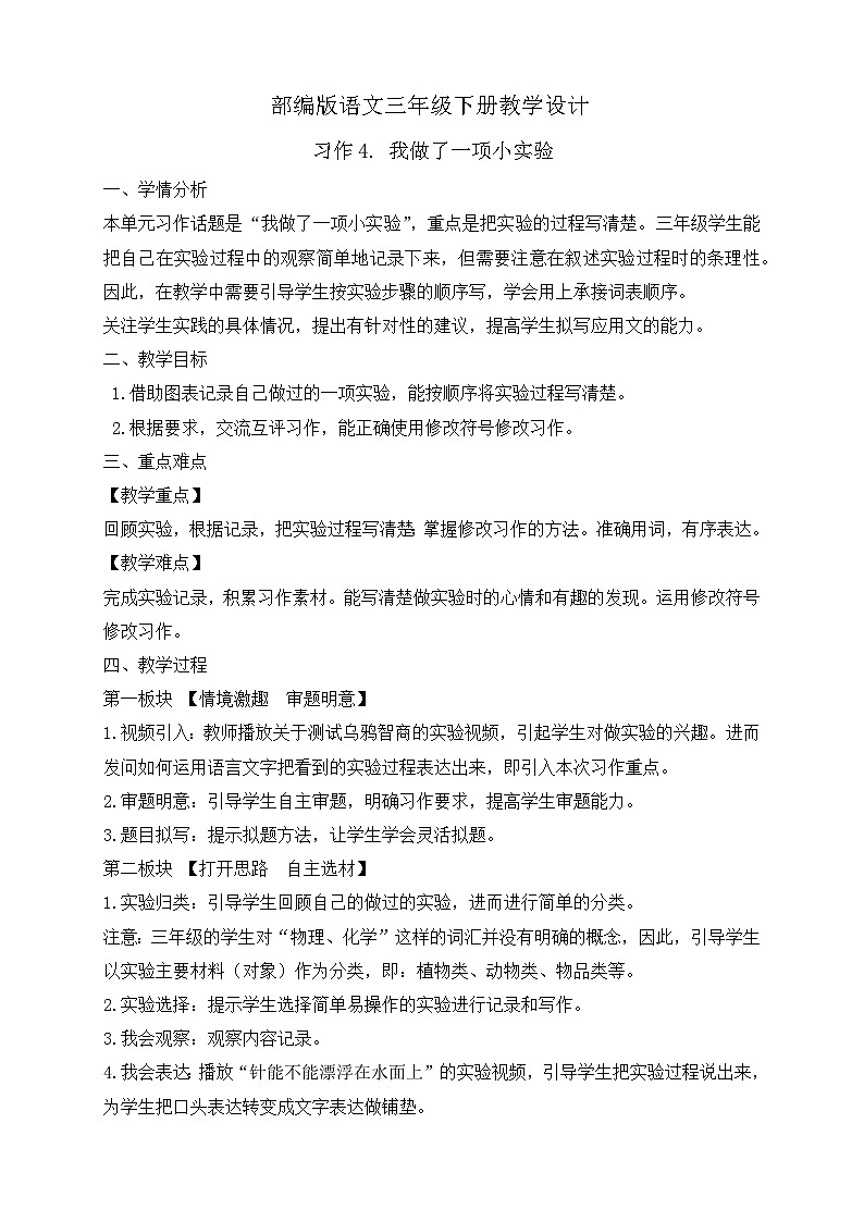 【备课无忧】统编版三下-习作4. 我做了一项小实验(教案)第1页