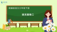 小学语文统编版（2024）三年级下册第二单元语文园地完美版备课习题ppt课件