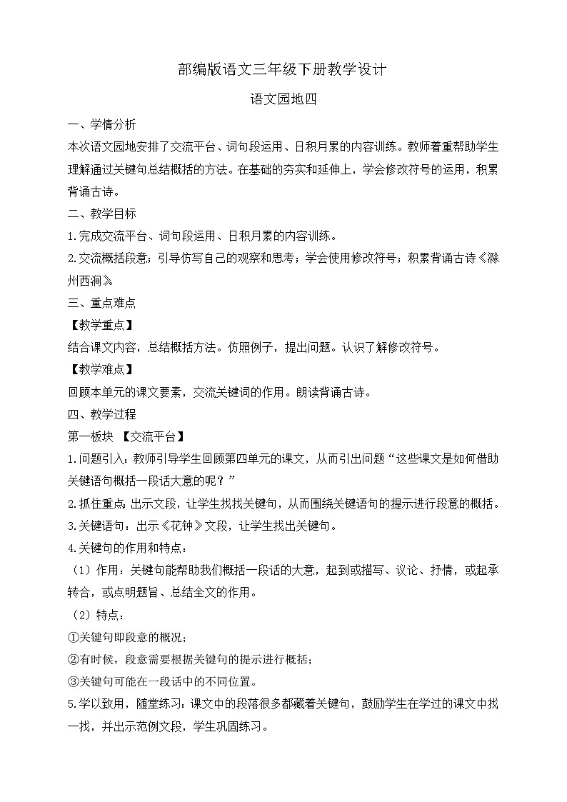 【备课无忧】统编版三下-语文园地四(教案)第1页