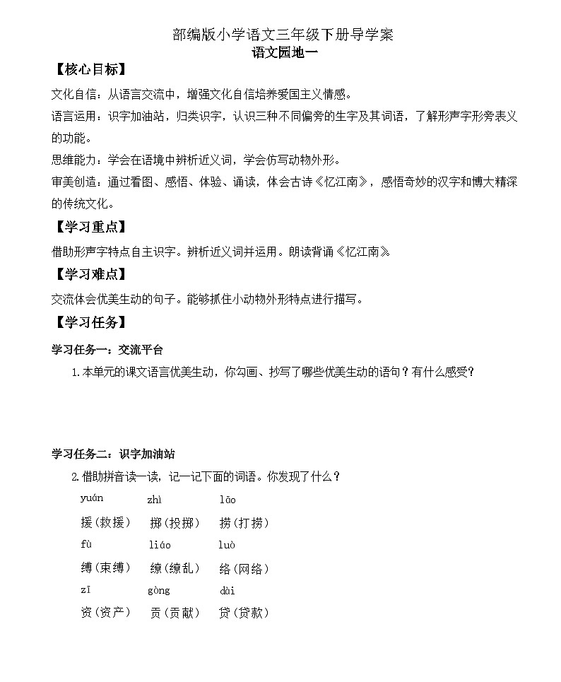 【備課無(wú)憂】統(tǒng)編版三下-語(yǔ)文園地一(導(dǎo)學(xué)案)第1頁(yè)